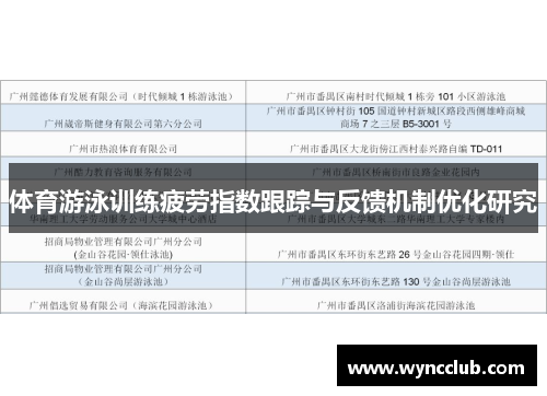 体育游泳训练疲劳指数跟踪与反馈机制优化研究