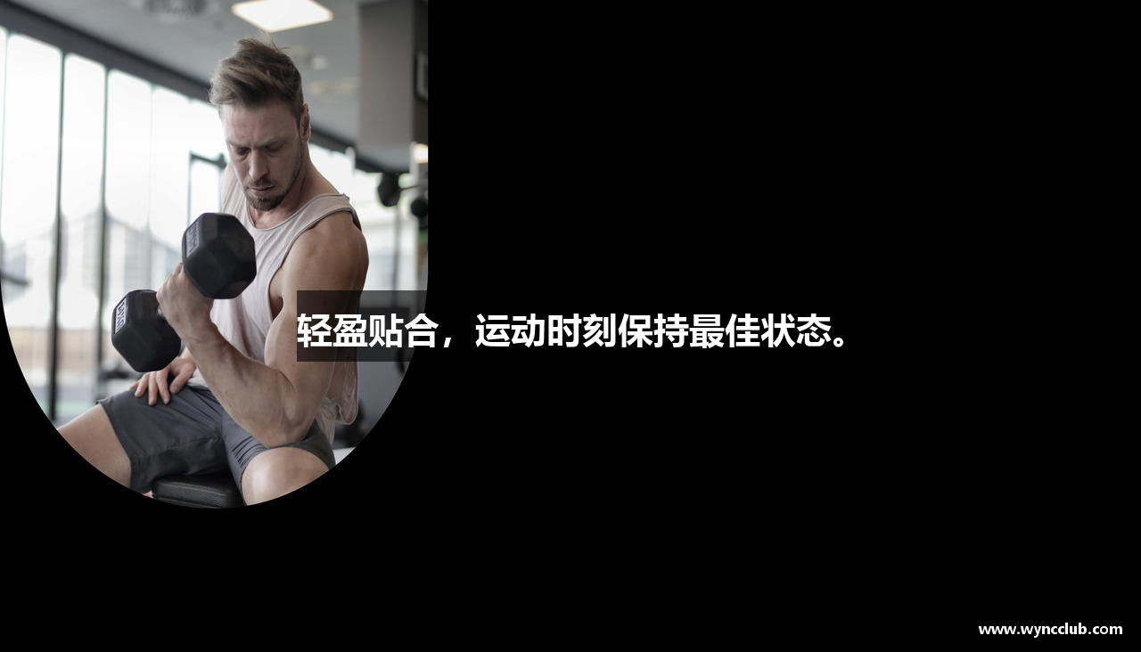 轻盈贴合，运动时刻保持最佳状态。