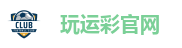 玩运彩-台湾运彩分析网站，运动彩券投注站-大庆祝运动彩券行